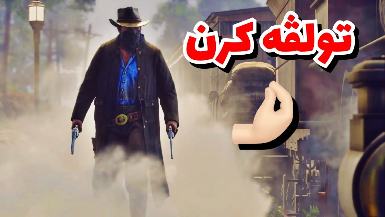 Red dead 2 تولڤه كرن