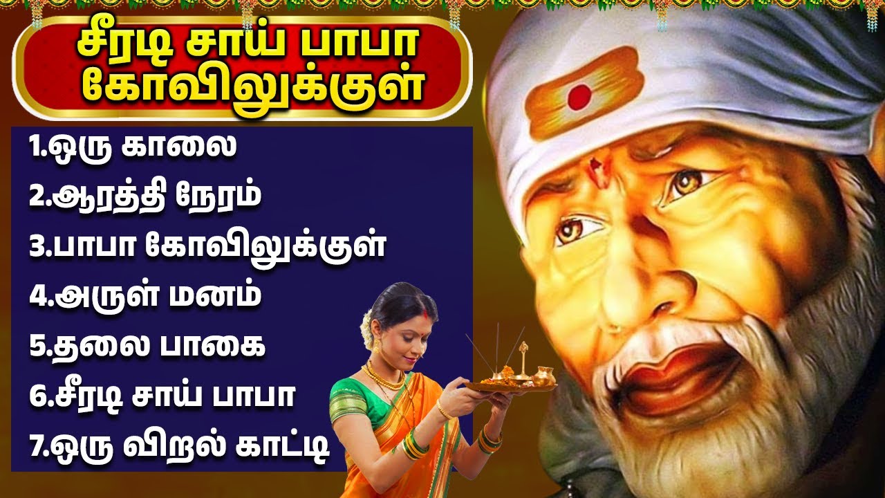 சாய்பாபா தமிழ் பக்தி பாடல்கள் | Sai Baba Songs Tamil | Devotional Bhakti Padalgal