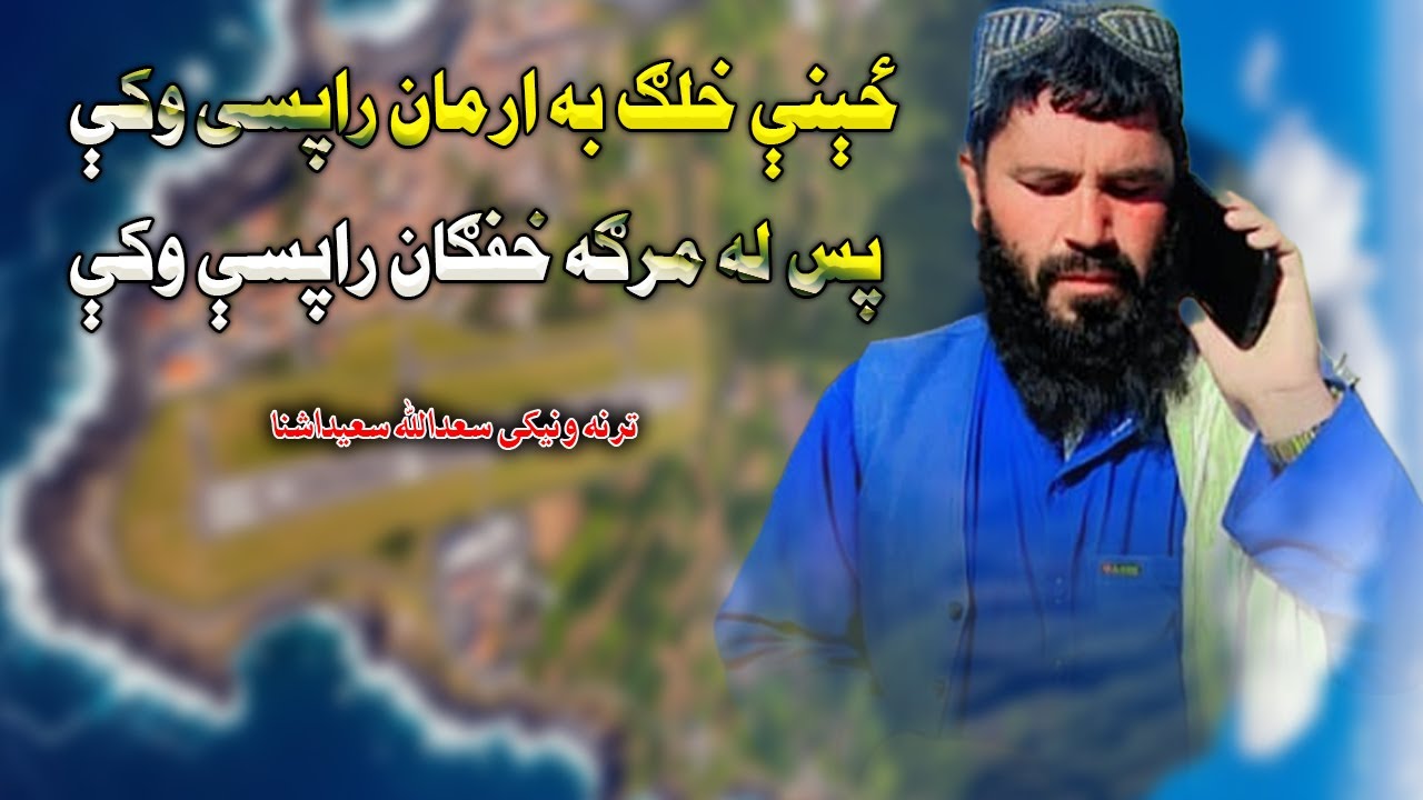 ځېنې خلګ به ارمان راپسی وکې \ ترنه ونیکی سعدالله سعیداشنا