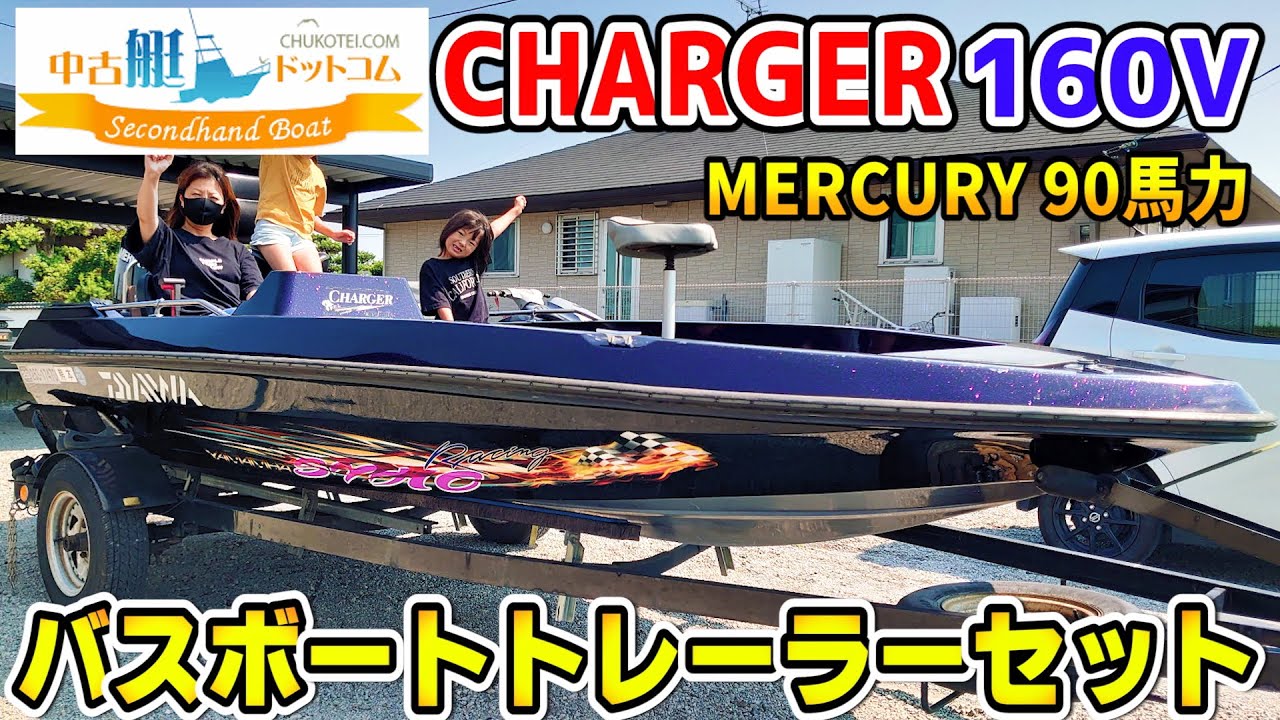 【売却済・SOLD】CHARGER 160V チャージャー バスボート 中古艇ドットコム　熊本 松永　エンジン始動