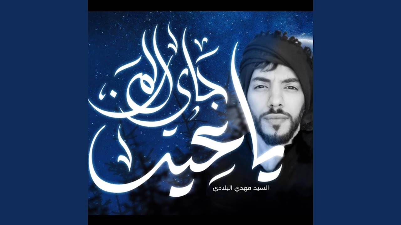 جاي إلمن يا عيد