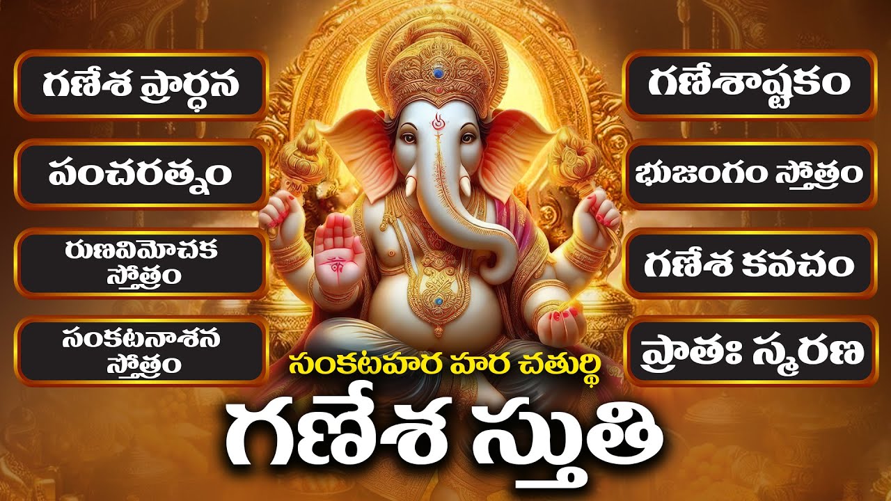 కార్తీకమాసంలో సంకటహర చతుర్ది గణేశుని భక్తి స్తోత్రాలు | sankatahara chaturthi ganesha stotrams