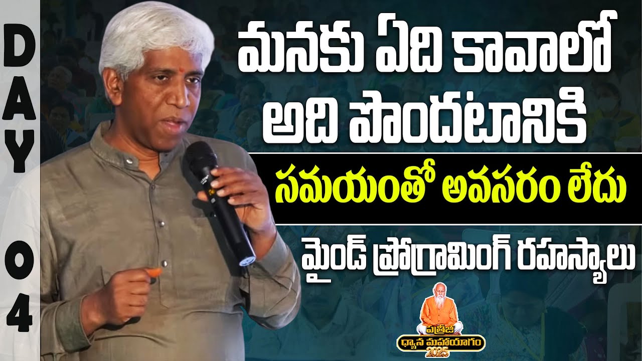 మనకు ఏది కావాలో అది పొందటానికి.. | Meditation reprogram the mind | P. Chandrasekhar |  PDMY 2025