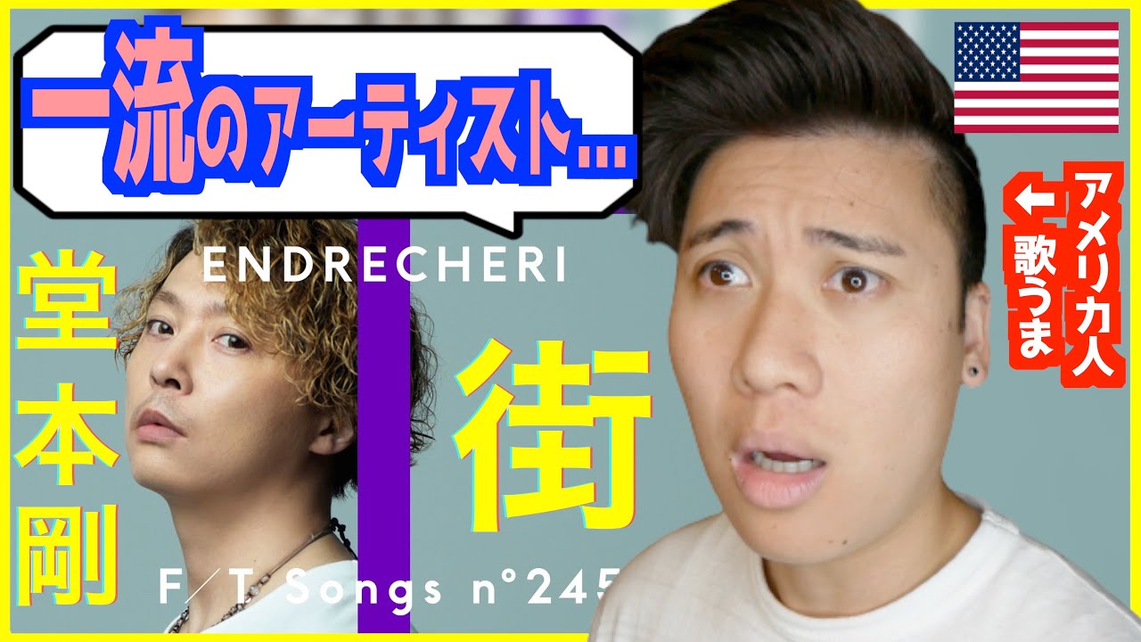 【 ENDRECHERI（堂本剛） - 街 】「アイドルではなくアーティストだ...」人生の深さが表現された歌に感動【歌うまアメリカ人の反応】｜THE FIRST TAKE