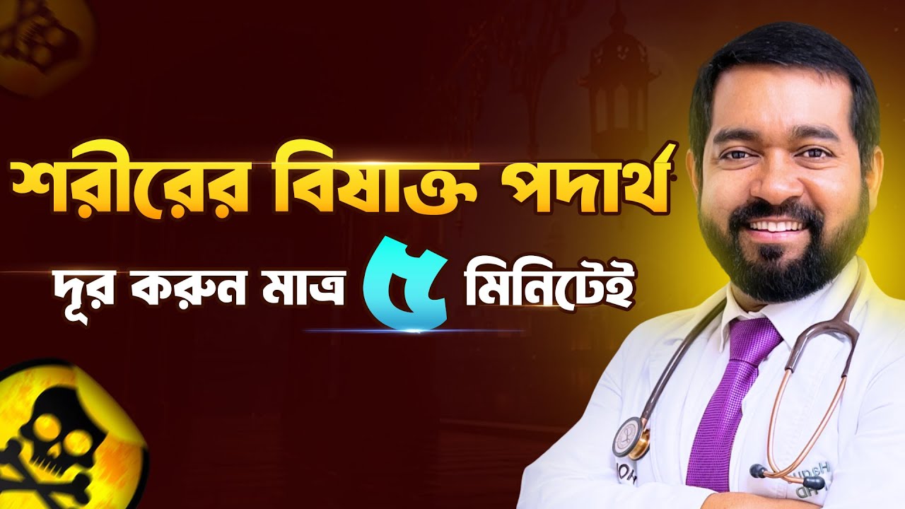 শরীরের ডিটক্স করুন মাত্র ৫ মিনিটে | ড. হকের সাইন্টিফিক গাইডলাইন