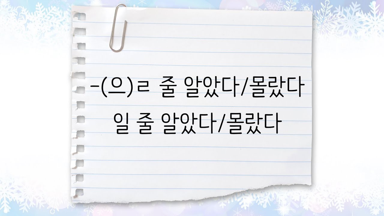 한국어 중급 [문법] 11. -(으)ㄹ 줄 몰랐다, 일 줄 몰랐다