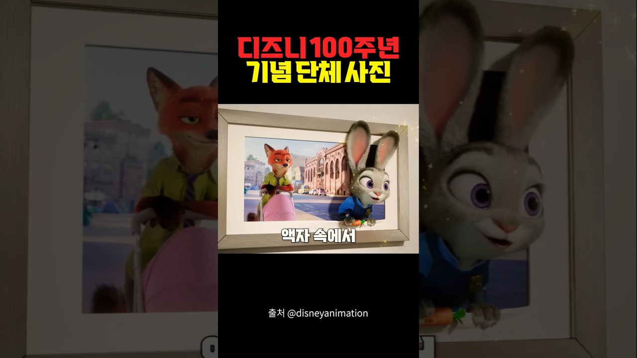 디즈니 100주년 기념 단체 사진