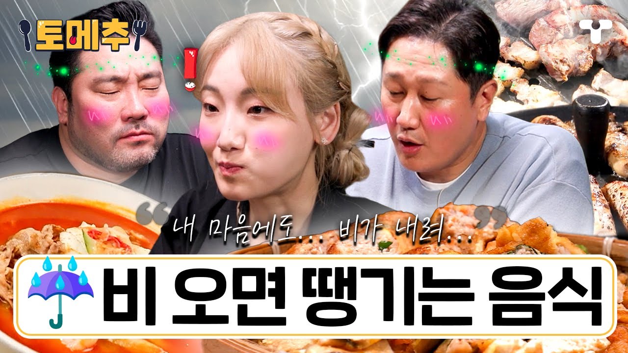 [#토밥좋아] Oo또르륵 빗방울oO ☔ 하늘에서 음식이 비처럼 내려와... 비 내리는 날 생각나는 음식 모음ZIP | #토메추 | 토밥즈의 메뉴 추천