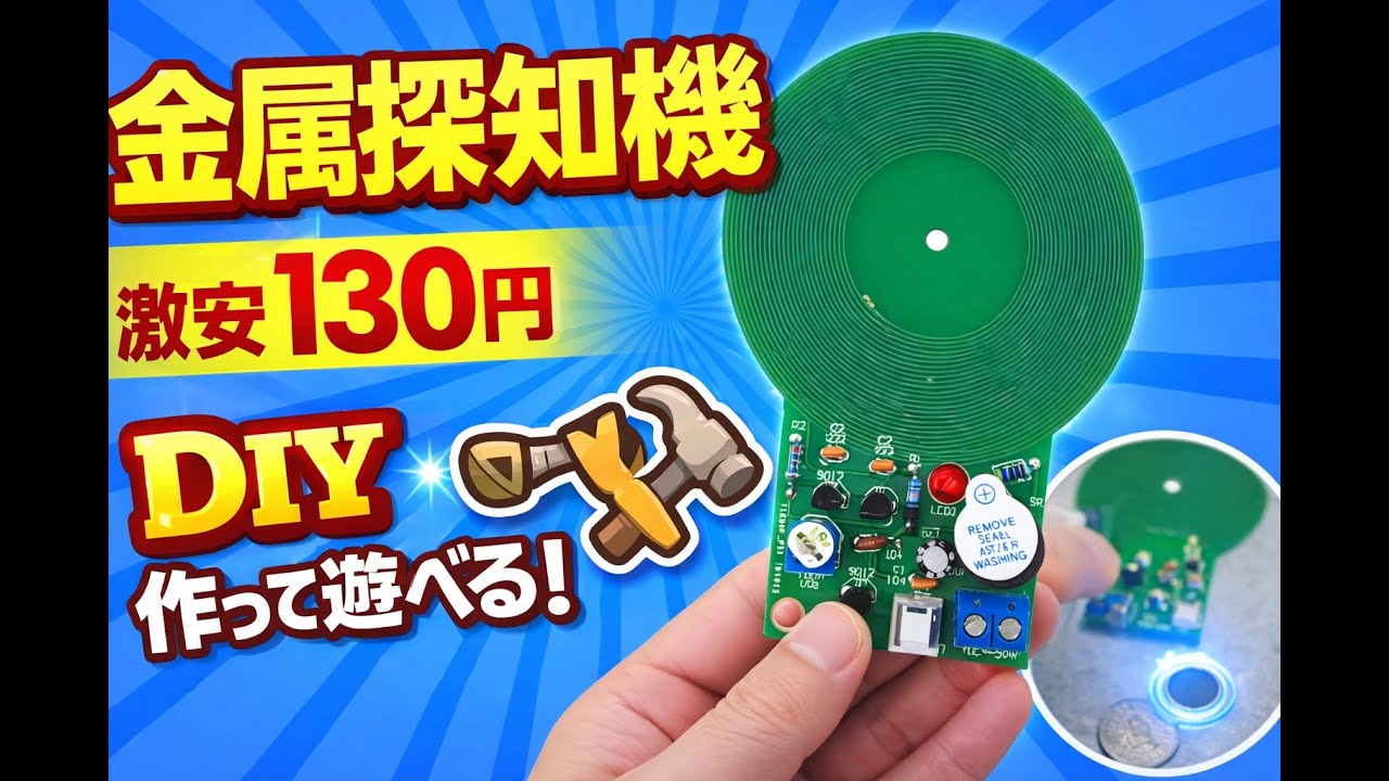 【電子工作】130円で自作する金属探知機。誰でも作れる格安DIYキット　Kicadで基板作成にも挑戦(失敗)
