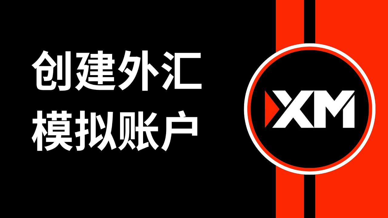 如何创建外汇模拟账户（新手指南） [0007ĐT]