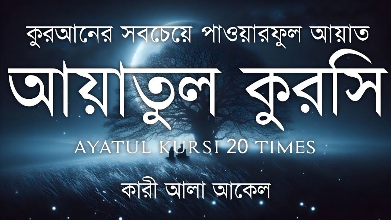 হৃদয় ছুঁয়ে যাওয়া কণ্ঠে আয়াতুল কুরসি তেলাওয়াত| Powerful Ayatul Kursi Tilawat | Quran Sokoler Prio