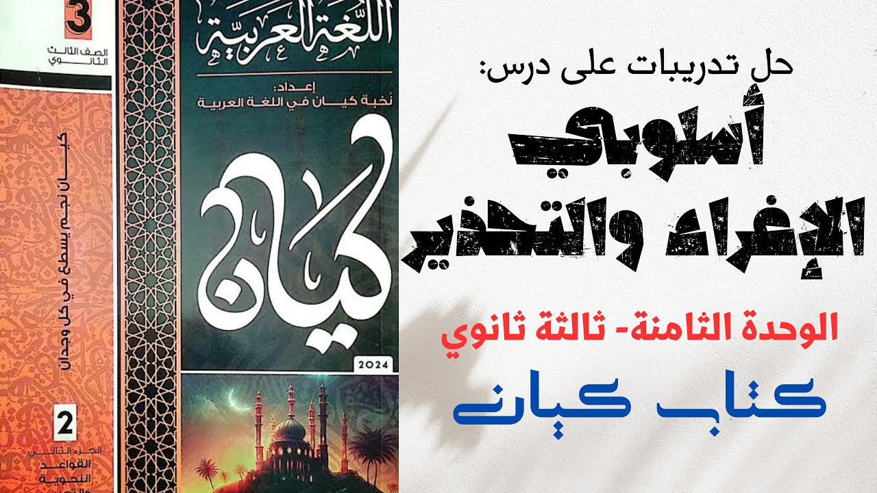 حل تدريبات على أسلوبي الإغراء والتحذير بكتاب كيان للصف الثالث الثانوي الوحدة الثامنة 2024