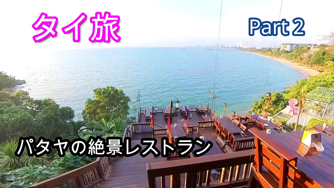 【2022年11月3日タイ旅】Part 2　タイ・パタヤのリゾートホテルのプールサイドと崖の上の絶景レストラン
