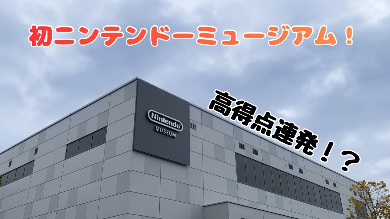 初めてニンテンドーミュージアムいってみたら、想像以上だった…