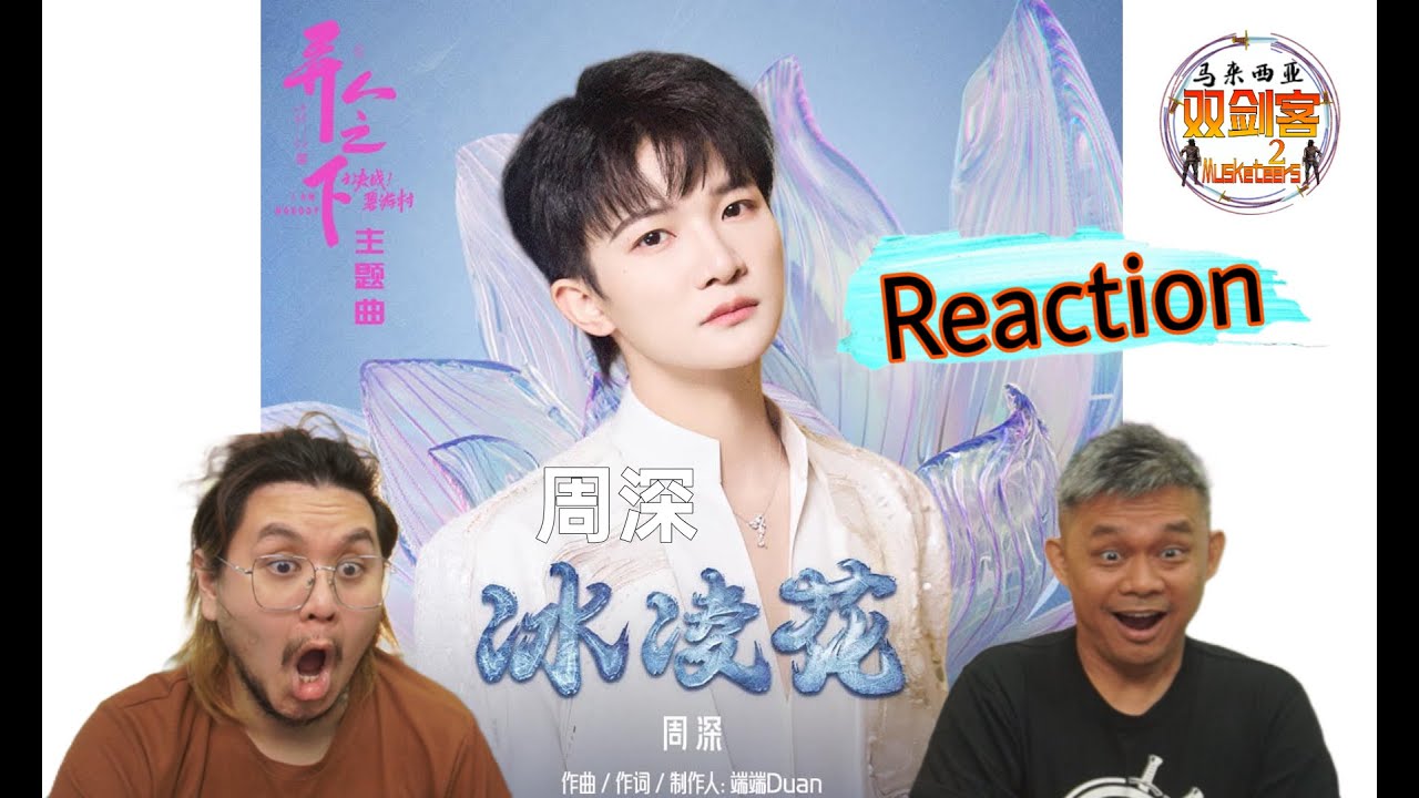 周深Zhou Shen《冰凌花》高能原生态唱腔太惊艳了！马来西亚双剑客赞叹不已啊！||2Musketeers Reaction马来西亚双剑客［REACTION］
