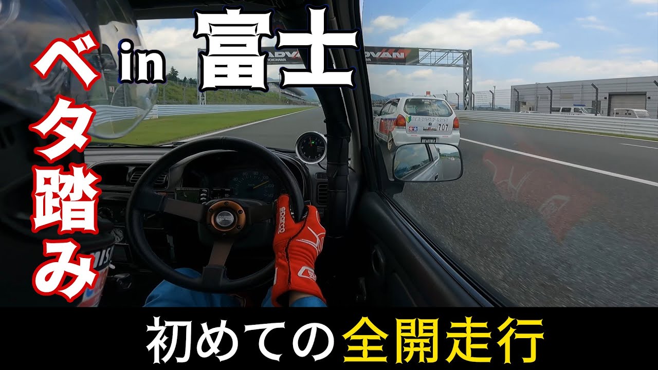 [ ドンガラ+LSD+ロールケージ+5MT ] 初めての富士走行！ K4GP5時間耐久の練習でコースアウト