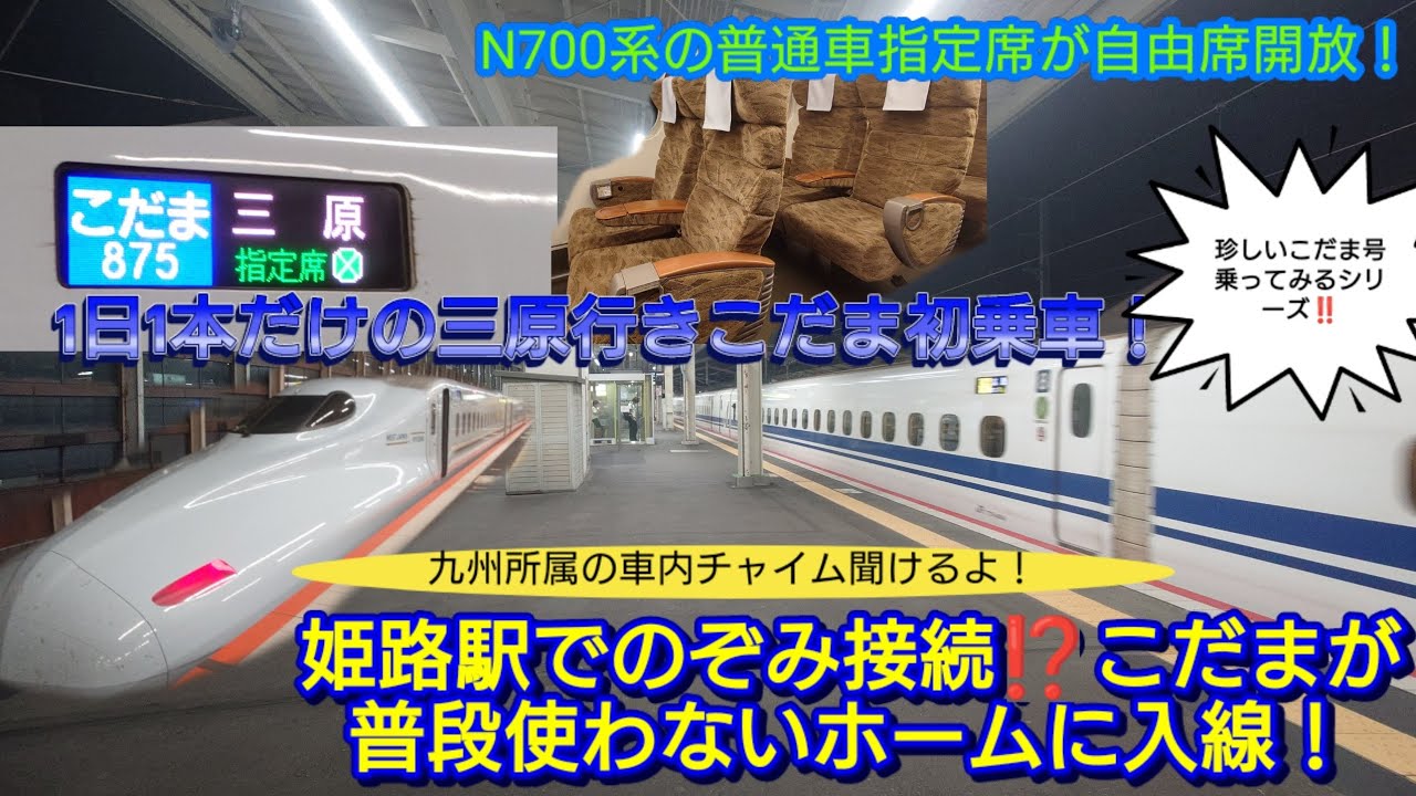 【1日1本だけの三原行きのこだま号・姫路でのぞみ号と接続⁉️】こだま875号に乗って岡山駅まで利用したら激レア要素の連続だった！