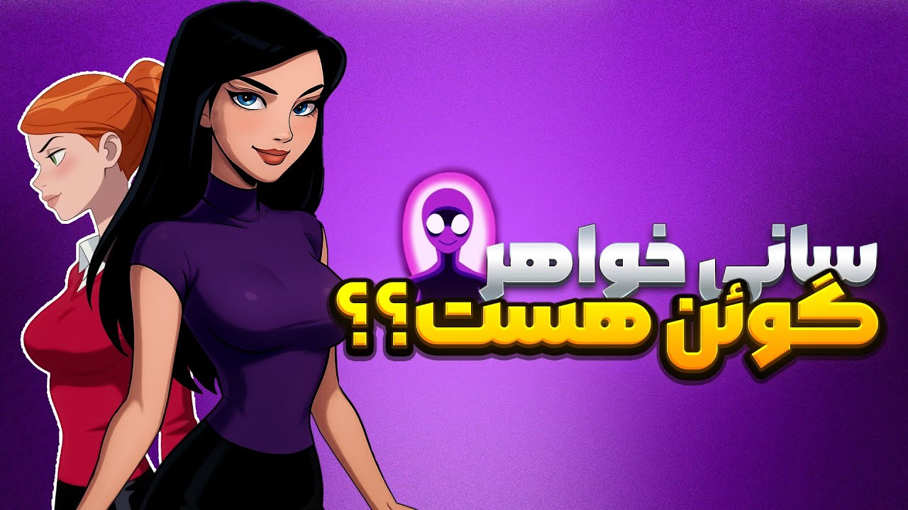 این شخصیت چرا از بن تن حذف شد؟ | سانی کیه؟