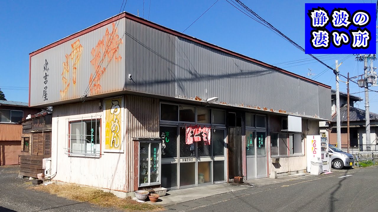 【丸吉屋】この味のある外観を見たら入らずにはいられない静波にある中華屋さんで謎の「紋次郎ラーメン」等をランチでいただいて来ました。とにかく人気店でこの日も満席になり入れないお客さんまででてました。