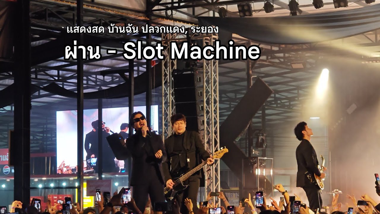 ผ่าน - Slot Machine [ แสดงสด บ้านฉัน ปลวกแดง, ระยอง ] 