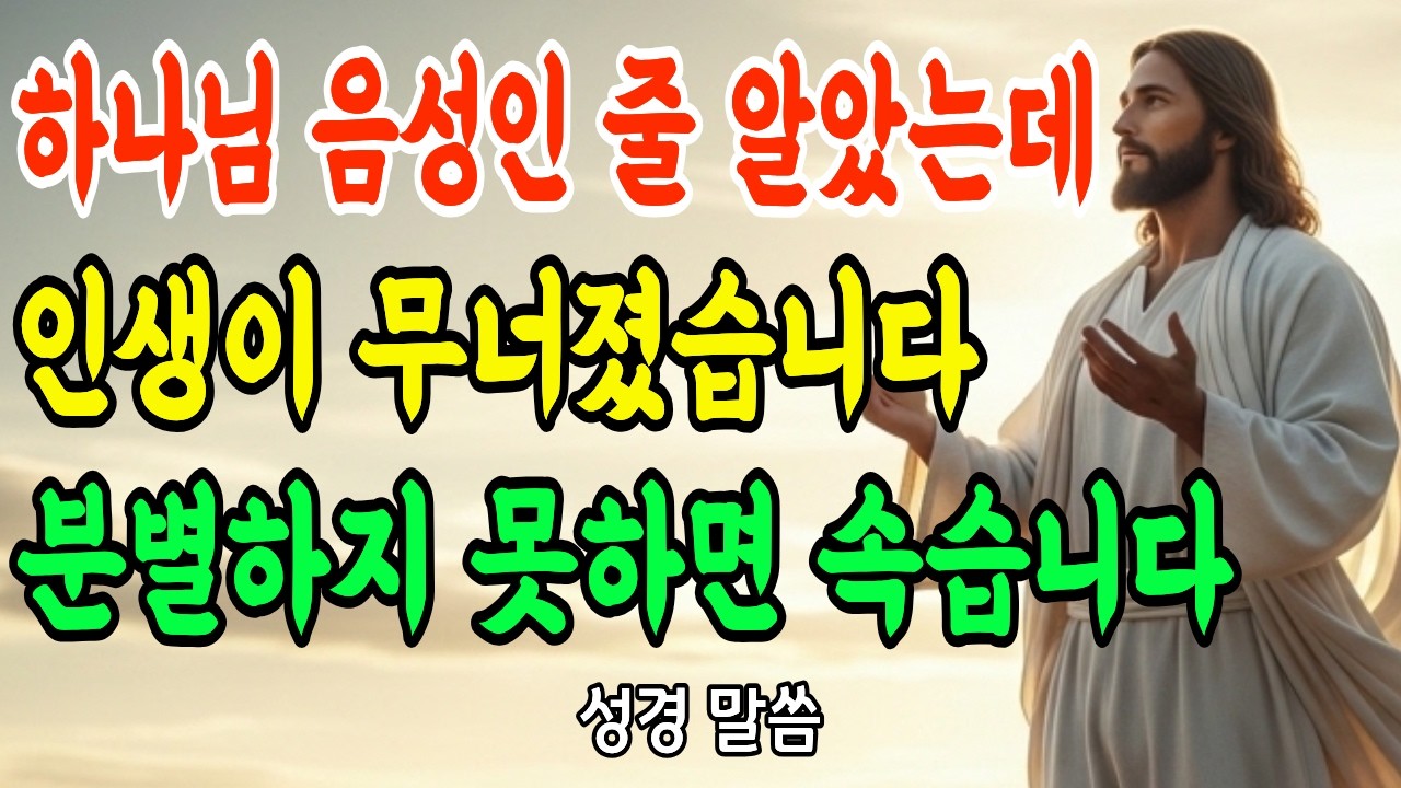 확신이 강할수록 더 위험합니다 | 하나님 음성과 사탄 음성 구별하는 법