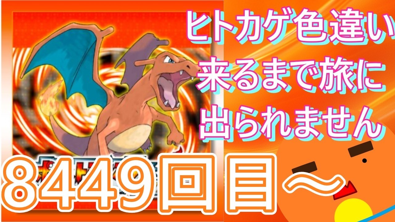 【 #ポケモン 】【顔出し】御三家のヒトカゲ色違い来るまで旅に出られません！8449回目～【 #ポケットモンスターファイアレッド  】 #縦型配信 #shorts #作業用