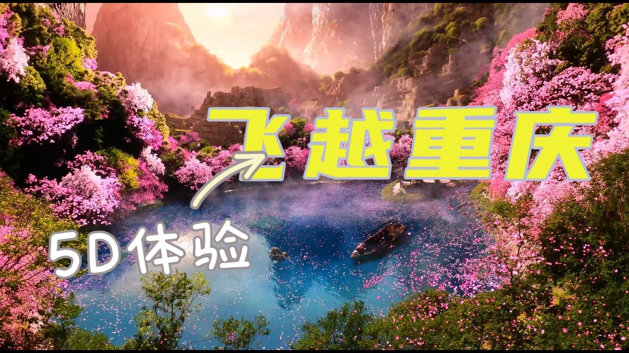 重庆渝乐小镇的《飞跃重庆》，5D体验重庆的各大景区 Fly ChongQing