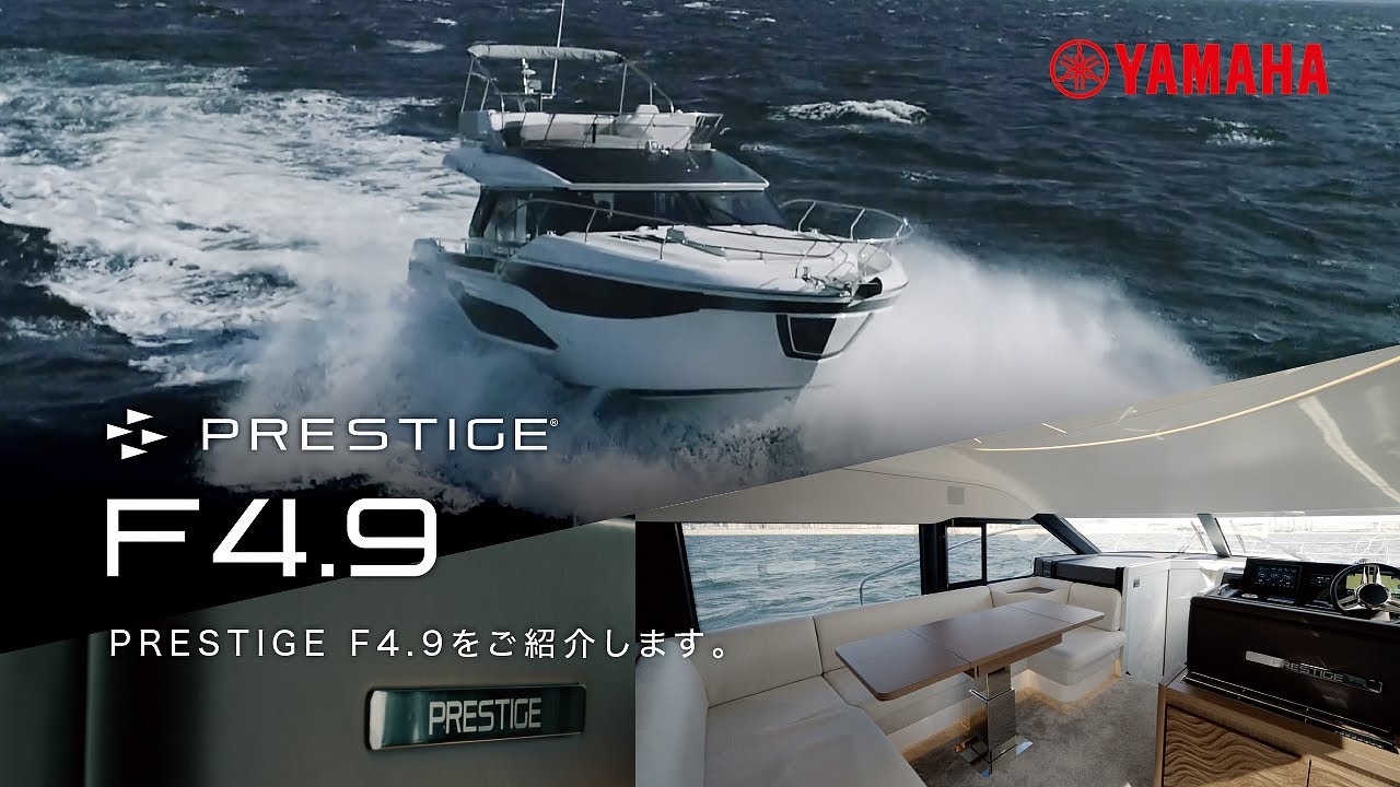 ヤマハ発動機 輸入艇 PRESITGE ｜F4.9ご紹介