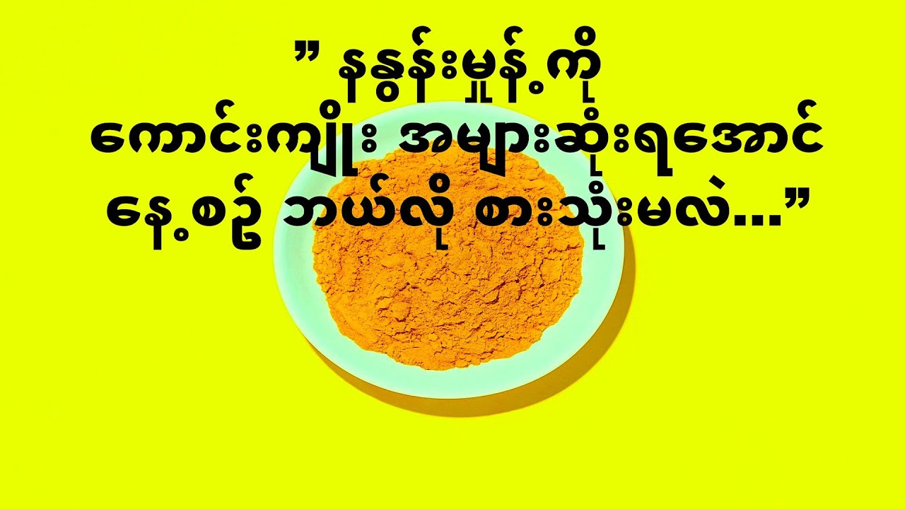 ” နနွန်းမှုန့်ကို ကောင်းကျိုး အများဆုံးရအောင် နေ့စဉ် ဘယ်လို စားသုံးမလဲ...”