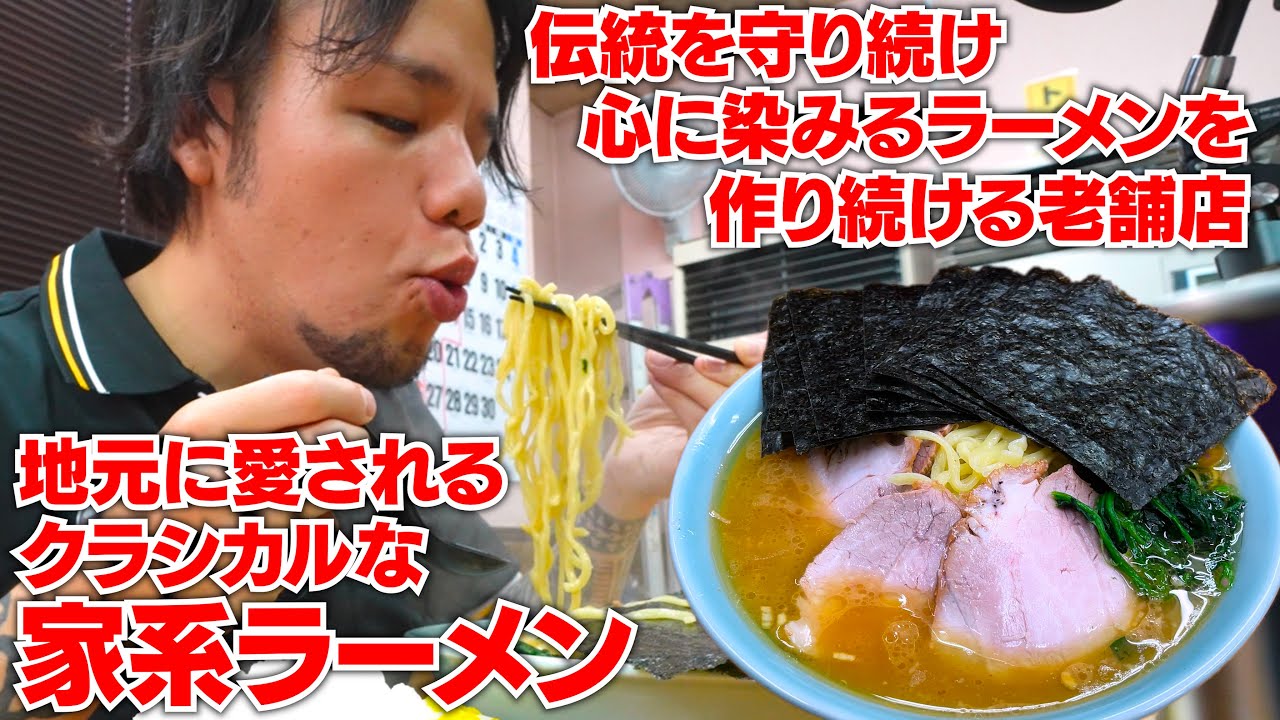 家系の【元祖】を受け継ぐクラシカルな家系ラーメンを食べたら心に染み渡り過ぎた..