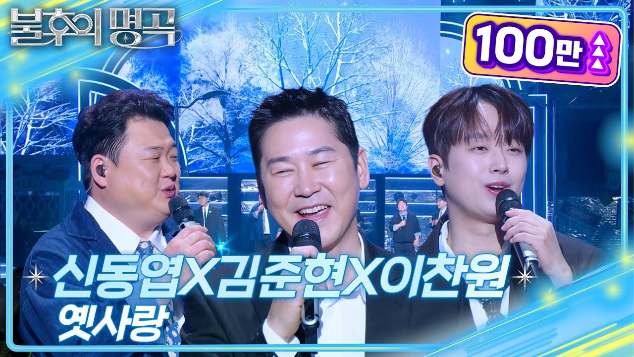 신동엽X김준현X이찬원 with 허용별 - 옛사랑 [불후의 명곡2 전설을 노래하다/Immortal Songs 2] | KBS 250405 방송