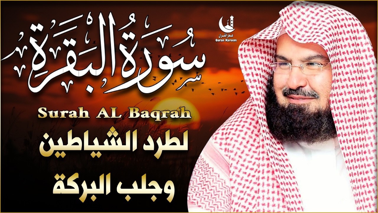 سورة البقرة كاملة حصن نفسك وأهلك بصوت الشيخ السديس | Protect Your Family with Sudais's Recitation