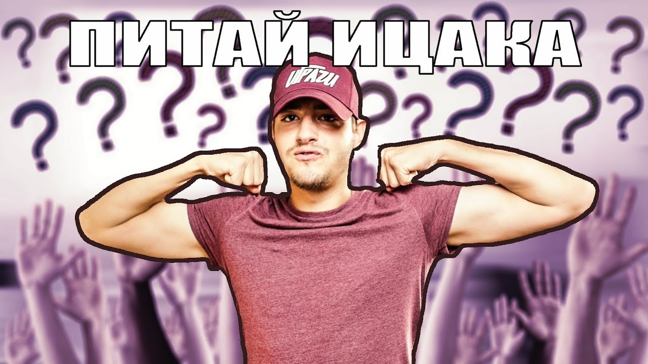 КАК Е В ГАРДЕРОБА? ПИТАЙ ИЦАКА #4