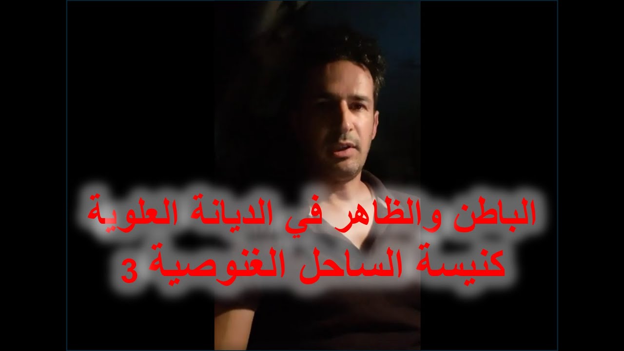 الباطن والظاهر في الديانة العلوية. كنيسة الساحل الغنوصية 3 (إعادة نشر)