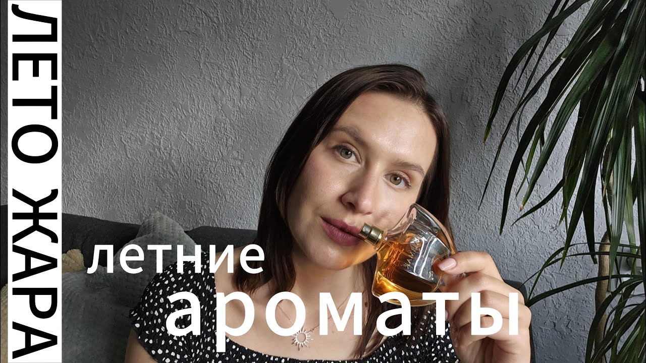 Ароматы на жару | Парфюм на лето |