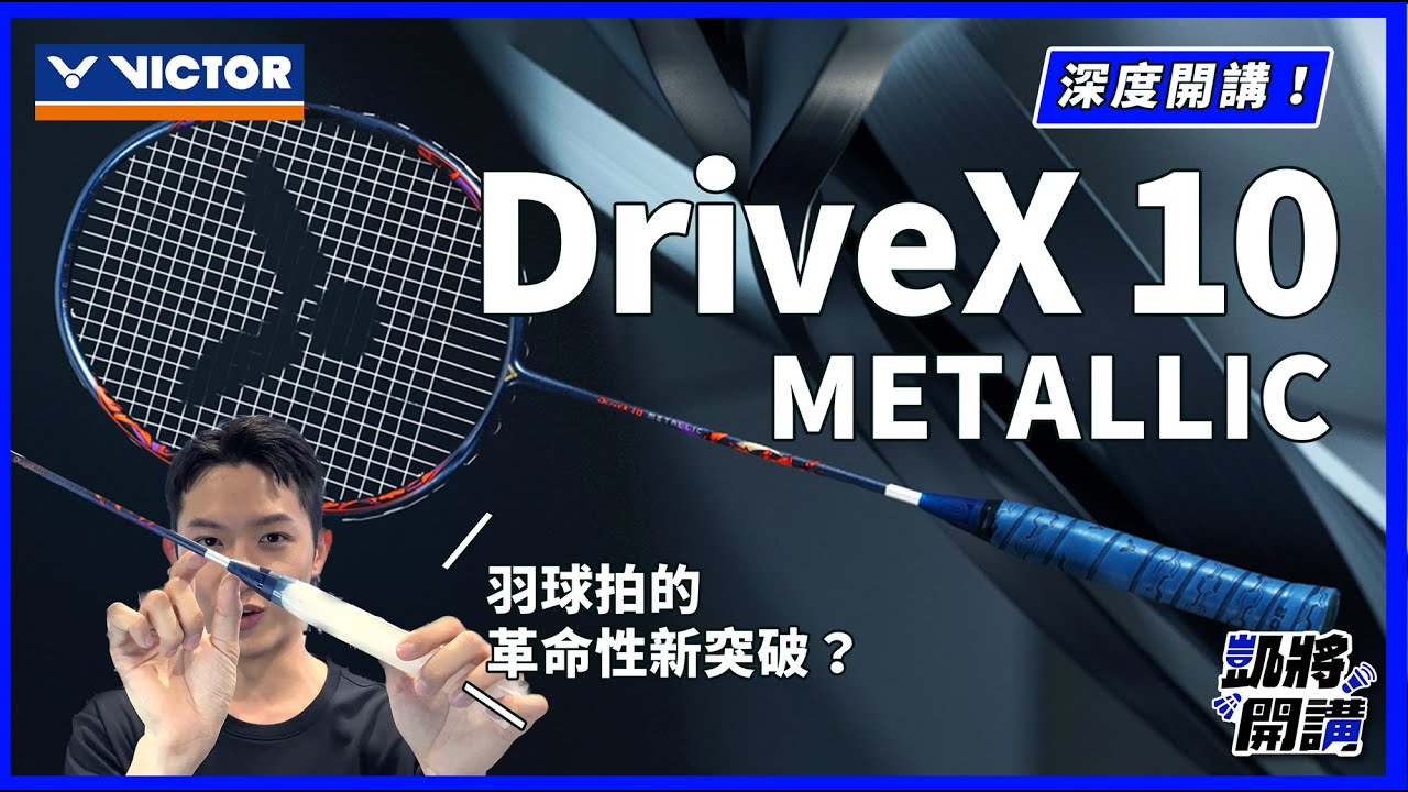 新材質羽球拍?! 勝利DriveX 10 METALLIC革命性的新突破?｜馭10｜凱將開講｜凱將體育｜勝利｜DX10