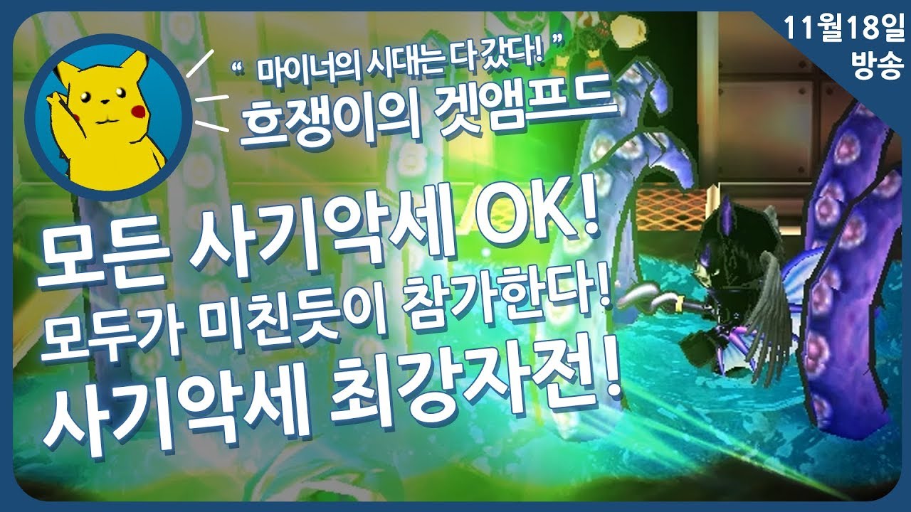 [겟앰프드] 흐쟁이 모든악세 Ok 사기악세 최강자전 1회차 11월18일 토요일