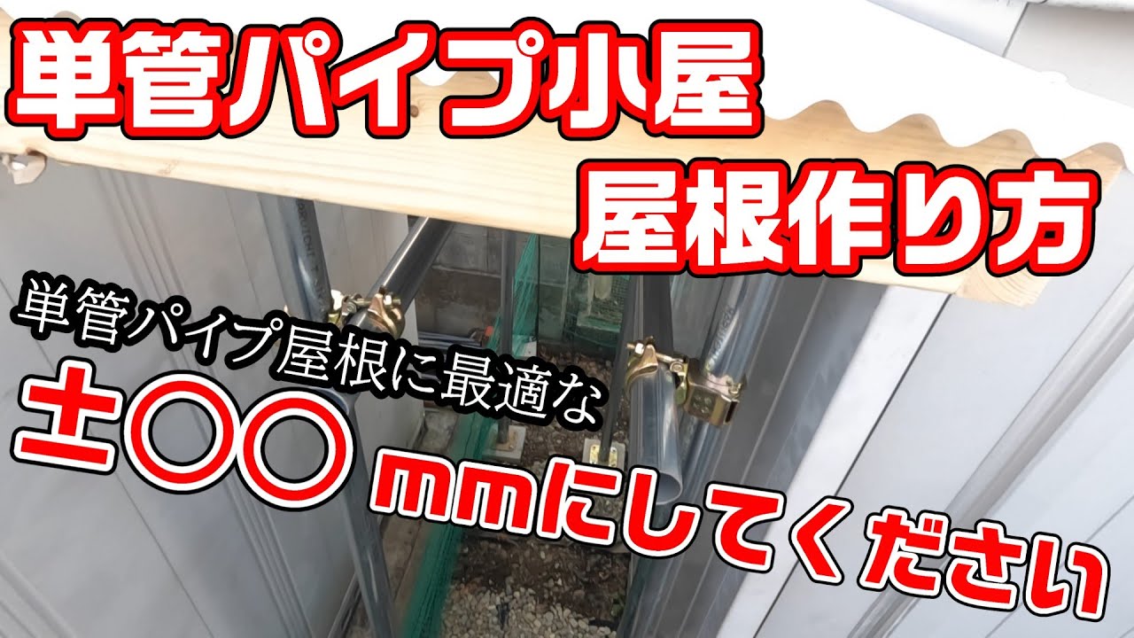 【DIY】単管パイプ小屋屋根の作り方