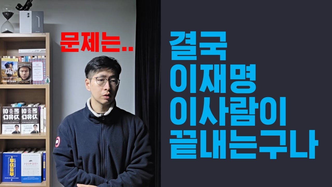 이재명 누가 끝낼지 윤곽 나왔습니다 문제는..