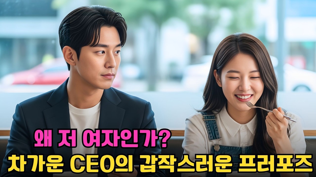 예쁘지도 눈에 띄지도 않던 그녀—냉혈 CEO가 미소 지으며 즉시 청혼한 이유는? 충격 반전 로맨스