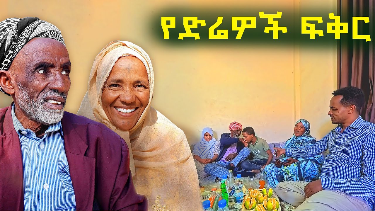 ✅ ድሬዎች በፍቅርና መስተንግዷቸው አስደመሙን ♥️  3 ቋንቋ ከሚነገርበት ቤት ገባን ! @Tossatube.   #diredawa  #travel