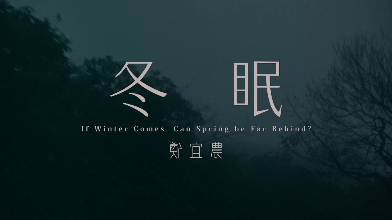 鄭宜農 Enno Cheng –【冬眠  If Winter Comes, Can Spring be Far Behind?】Music Video