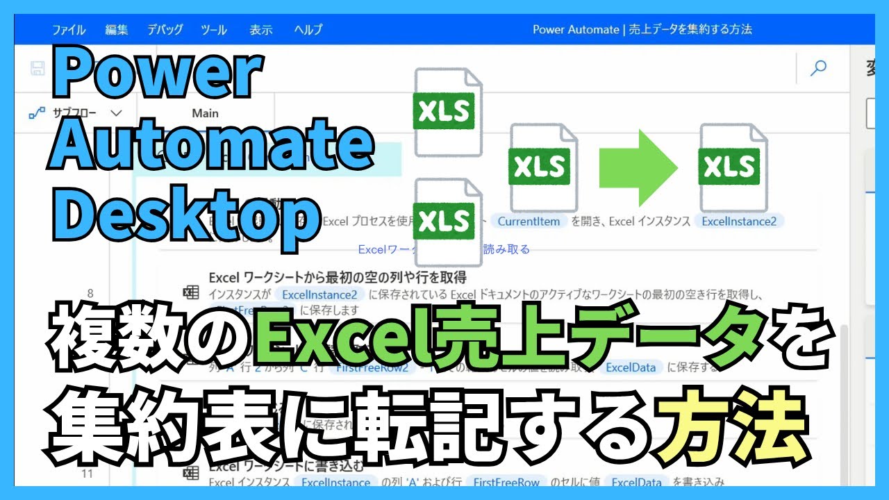 【PAD】Power Automate Desktopで複数のExcel売上データを集約表に転記する方法【チュートリアル】