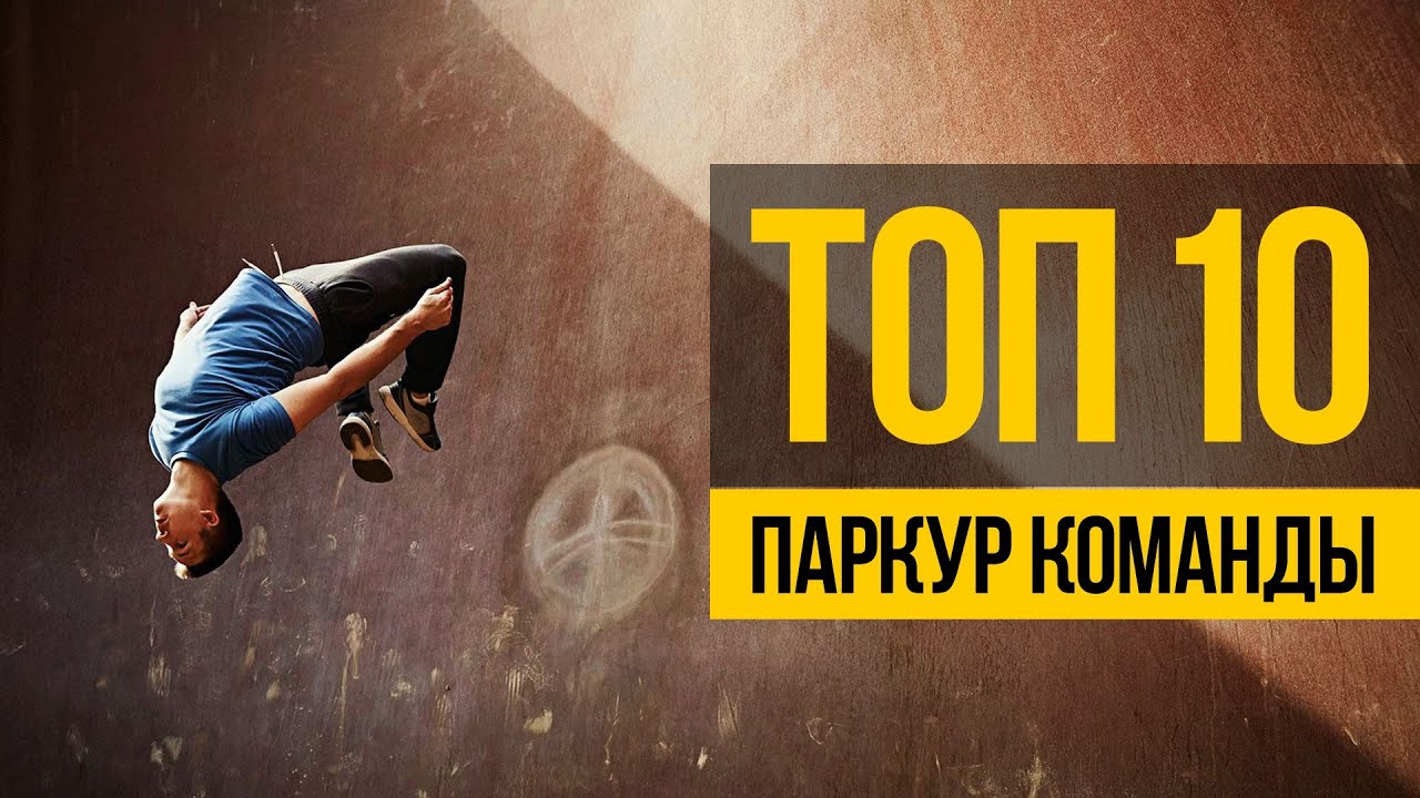 ПАРКУР КОМАНДЫ ТОП 10 ★ Лучшие фриран и паркур команды мира