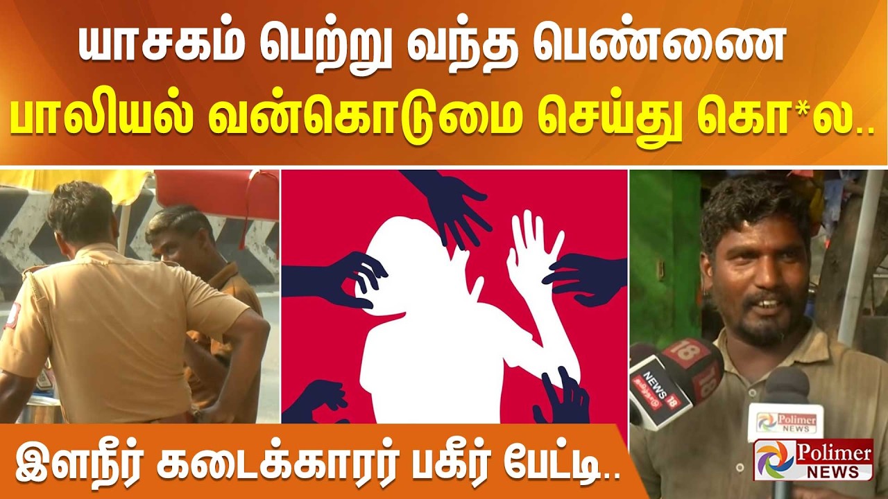 யாசகம் பெற்று வந்த பெண்ணை பாலியல் வன்கொடுமை செய்து கொ*ல... இளநீர் கடைக்காரர் பகீர் பேட்டி