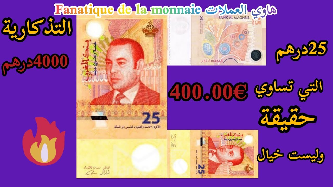25درهم 🇲🇦التي تساوي 4000درهم مغربية رد بالك ممكن تكون عندك فجيب😱🔥
