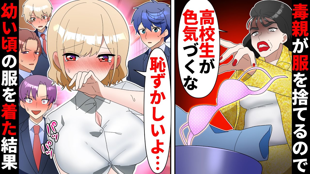 「色気づくなよ」高校生に服を与えない毒親→バイトで困ってたら、イケメンに〇〇され…【ソプラノ漫画】【漫画】【マンガ動画】【アニメ】