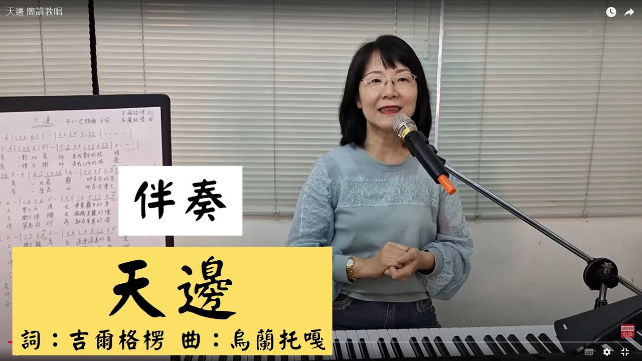 天邊 伴奏 ＃布仁巴雅爾 ＃簡佩玲快樂歌唱班 簡譜教唱 歌唱技巧 教學 唱歌 鋼琴伴奏