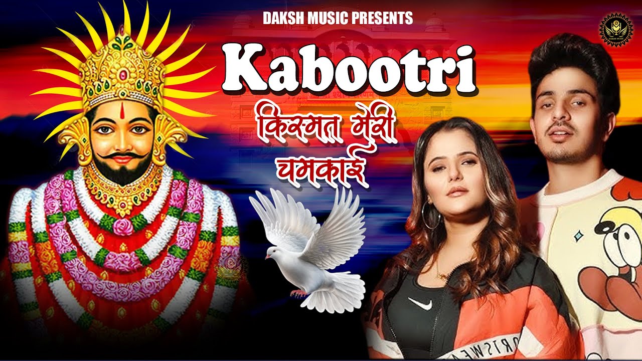 Kabootri Khatu Shyam Song | Dj Shyam Bhajan | Khatu Shyam Bhajan | Kabootri Shyam Bhajan | Kabootri