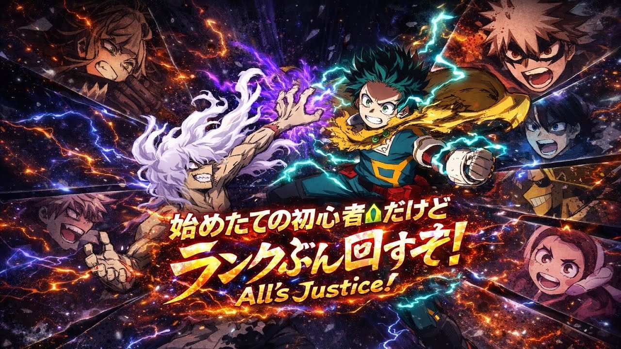 【僕のヒーローアカデミア All's Justice】始めたての初心者なのでやり方教えてください！ランクやります！